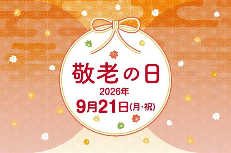 敬老の日 ギフト・プレゼント特集 2026