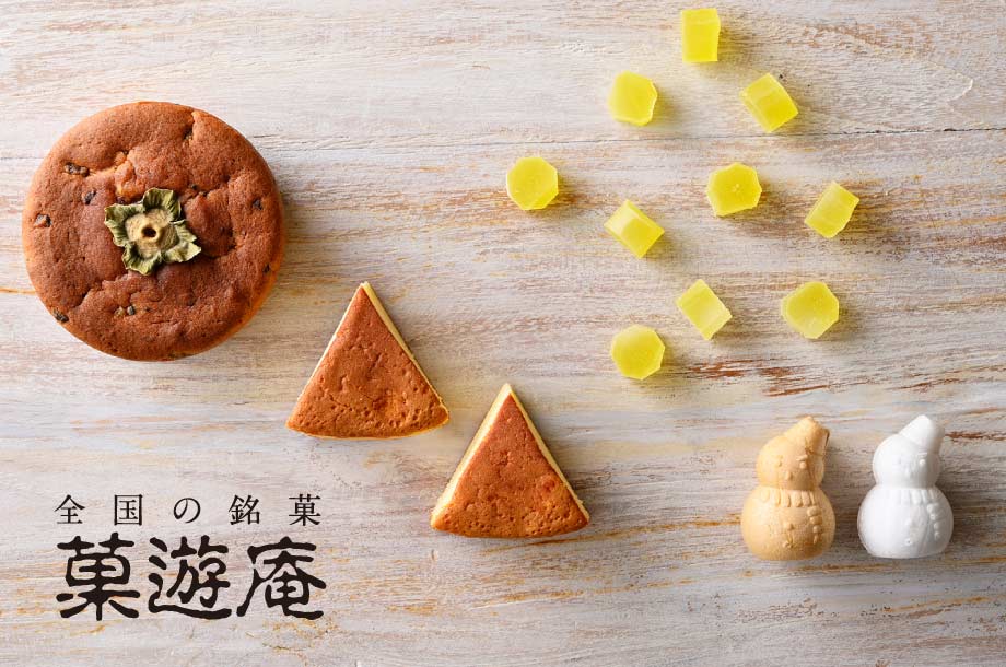 全国各地の銘菓を厳選してお届けする、和菓子のセレクトショップ「菓遊庵」