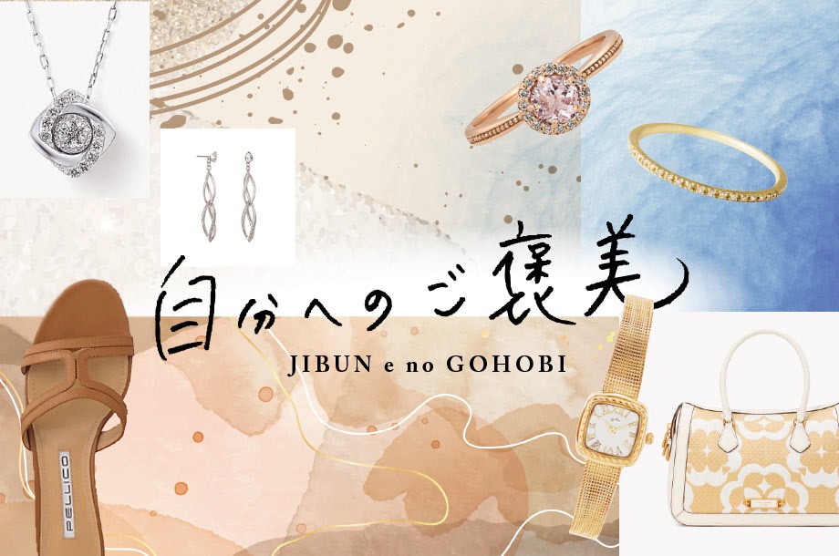 この夏「自分へのご褒美」は何にする？思いきり楽しみたい今年の夏を特別に！【2023年夏】