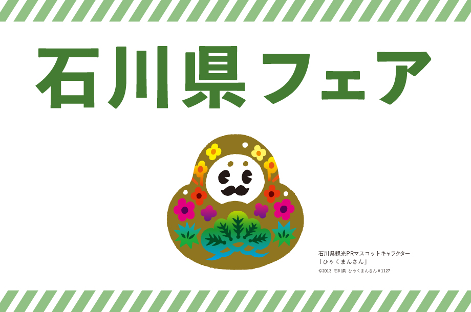 【伊勢丹新宿店】石川県フェア■2025年1月22日(水)～1月28(火)