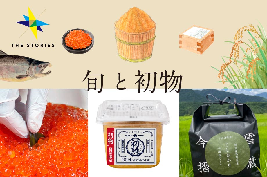 食欲の秋が到来！ 日本橋三越本店で楽しむ「秋の初物」特集