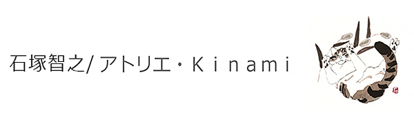 アトリエ・Kinami(石塚 智之)/アトリエ・キナミ(イシヅカ トモユキ)の画像