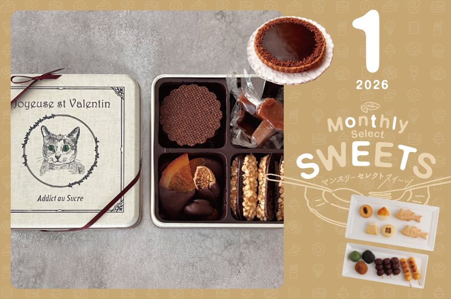 【2026年1月1日(木・祝)午前10時から販売開始】~⼼ときめくスイーツに毎月出会える~マンスリーセレクトスイーツ