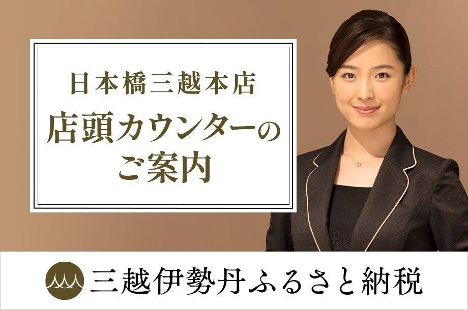 三越伊勢丹ふるさと納税　店頭カウンター
