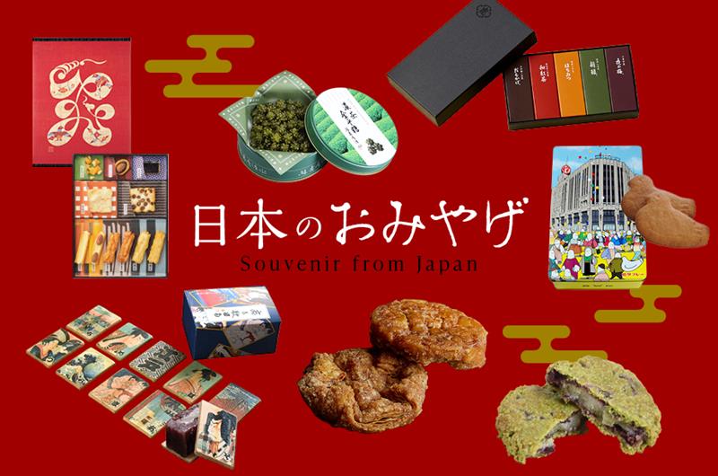 外国の方が喜ぶ日本土産６選　伊勢丹新宿店のフードコンシェルジュに聞きました。