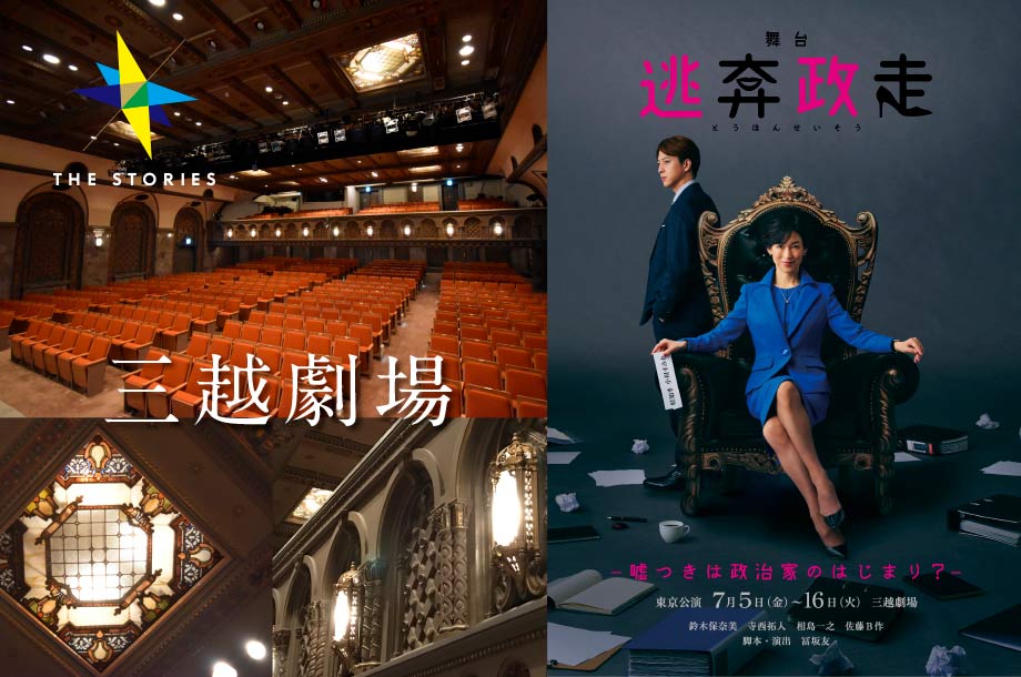 鈴木保奈美×冨坂友の舞台初タッグ。三越劇場で繰り広げるブラックコメディ『逃奔政走』