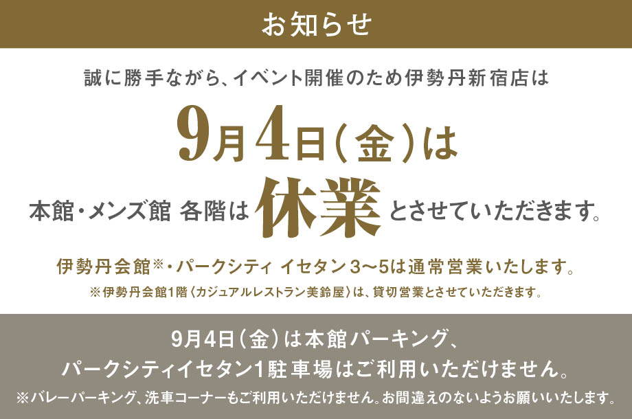 【お知らせ】伊勢丹新宿店 9月4日(金)の営業について
