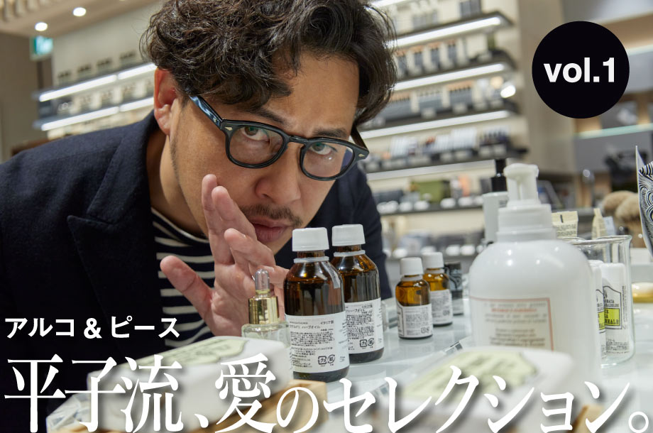 アルコ＆ピース・平子祐希さんが伊勢丹バイヤーに！？～男の色気をまとうアイテム篇～【vol.1】