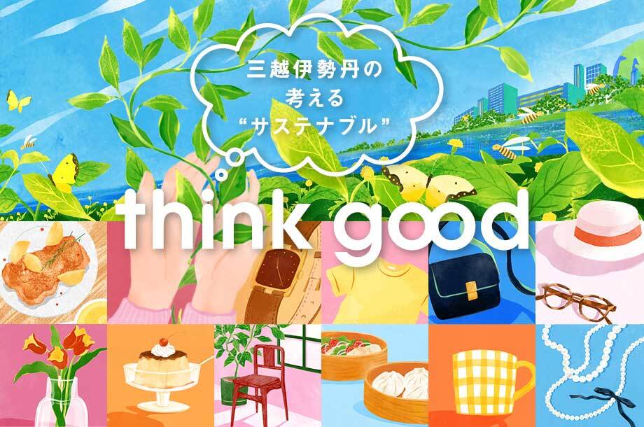 「think good」をごいっしょに。三越伊勢丹で出会うサステナビリティ