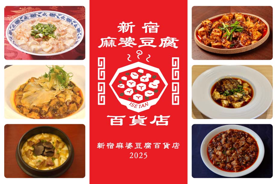 伊勢丹新宿店に麻婆豆腐が大集合！新宿麻婆豆腐百貨店 2025