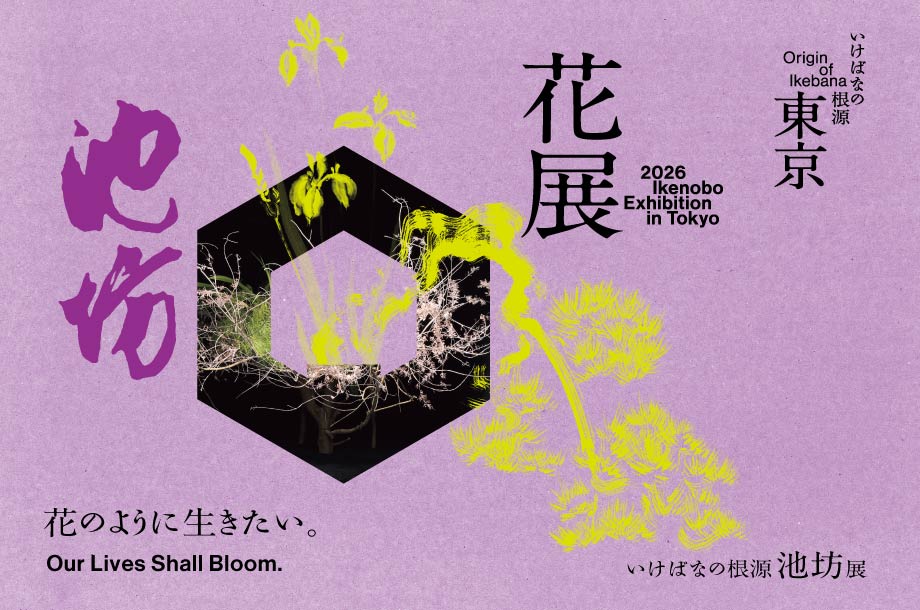 いけばなの根源 池坊展