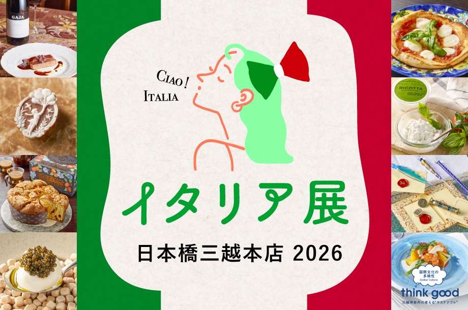 日本橋三越本店 本館7階 催物会場「イタリア展 2026」は終了いたしました。次回をお楽しみに！