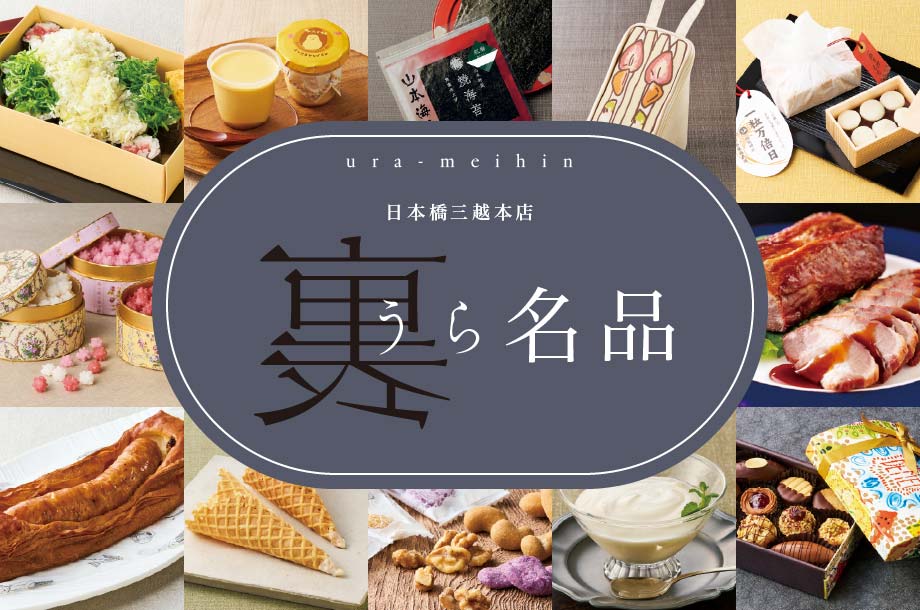 日本橋三越本店 裏名品