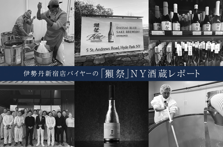 【バイヤー探訪記】ニューヨークの酒蔵で触れた世界を目指す獺祭の本気度