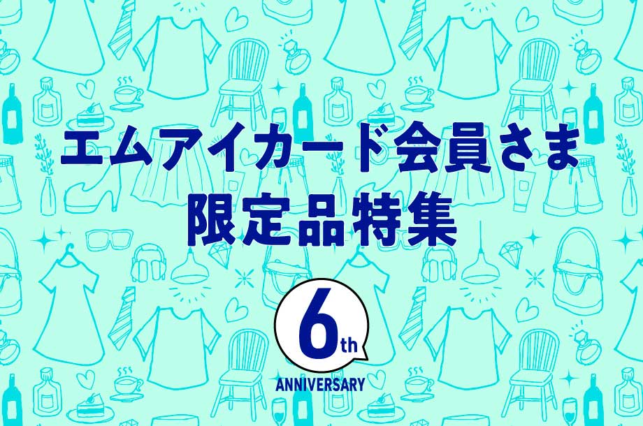 三越伊勢丹オンラインストア アニバーサリーキャンペーン エムアイカード会員さま 限定品特集
