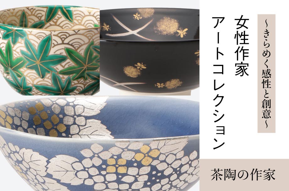 ～きらめく感性と創意～女性作家アートコレクション 　＜茶陶の作家＞