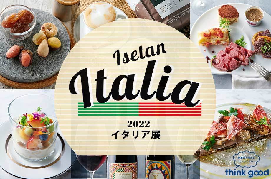 2022年の「伊勢丹イタリア展」は9月13日(火)に終了いたしました。次回をお楽しみに！