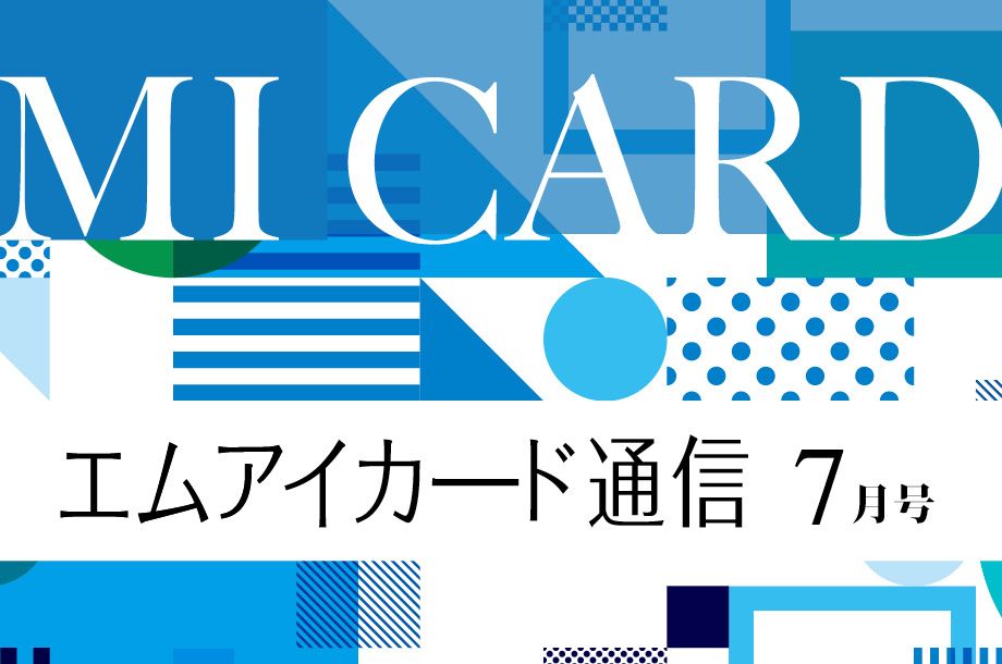 エムアイカード通信7月号 首都圏版