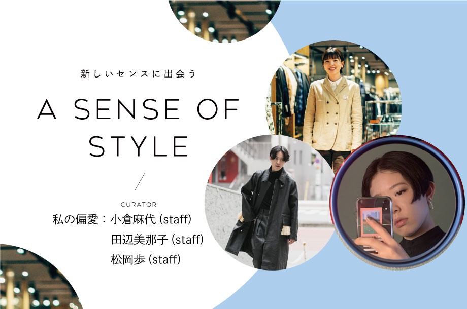 新しいセンスに出会う A SENSE OF STYLE