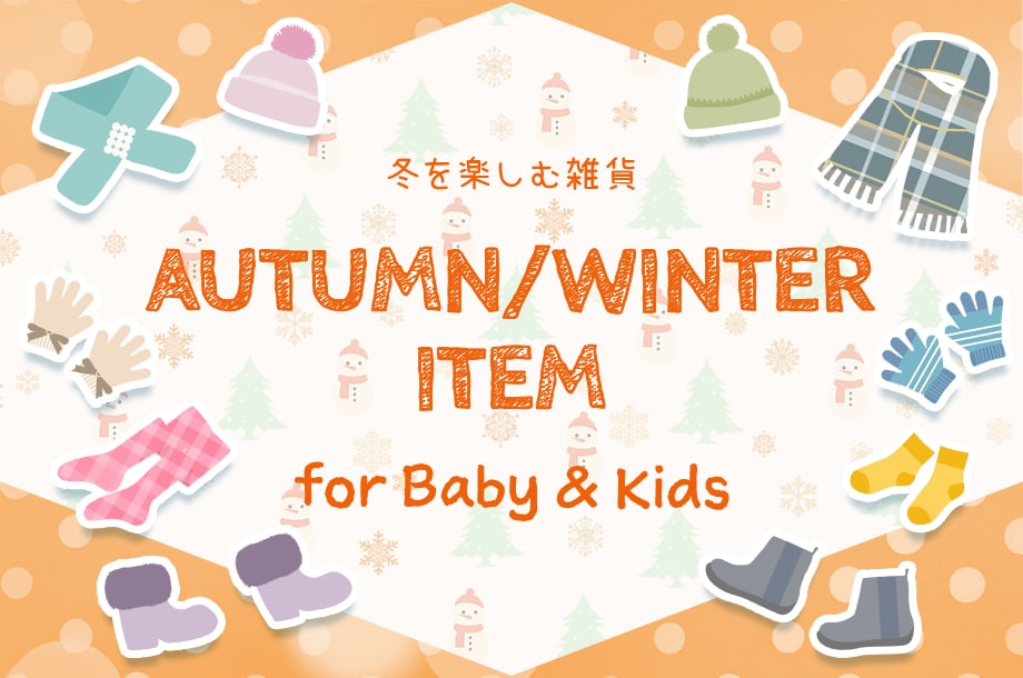 冬を楽しむ雑貨 AUTUMN WINTER ITEM for Baby&Kids