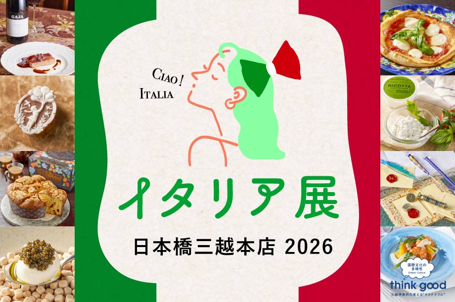 イタリア展 2026