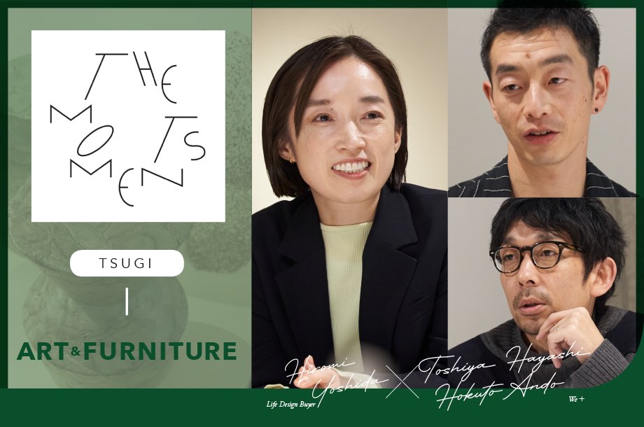 「THE MOMENTS 2024SS」～Design Contemporaries～次の暮らしの豊かさはコンテンポラリーデザインが鍵になる？