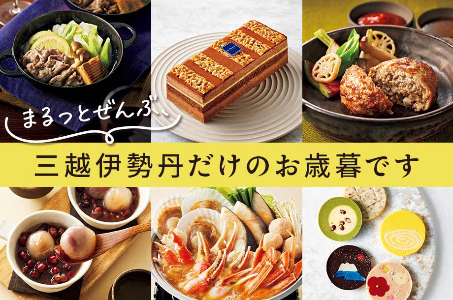 ここにあるのは、ほかにないもの。 まるっとぜんぶ、三越伊勢丹限定のお歳暮です