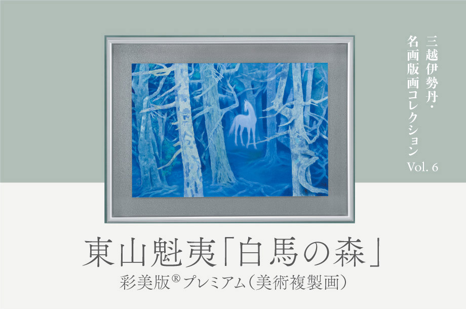 三越伊勢丹 名画版画コレクション Vol.6　東山魁夷「白馬の森」彩美版®プレミアム（美術複製画）