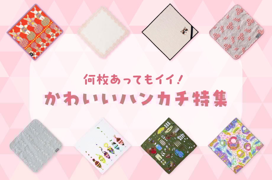 何枚あってもいい！かわいいハンカチ特集