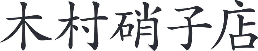 木村硝子店 / キムラガラステン