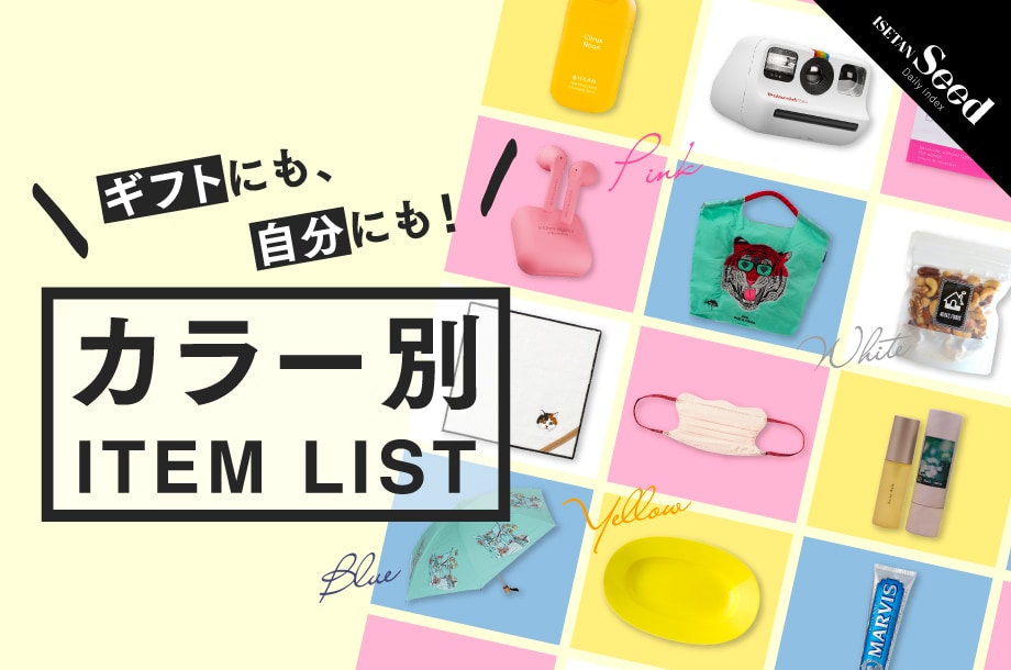 ギフトにも、自分にも！イセタンシードが提案するカラー別アイテムリスト