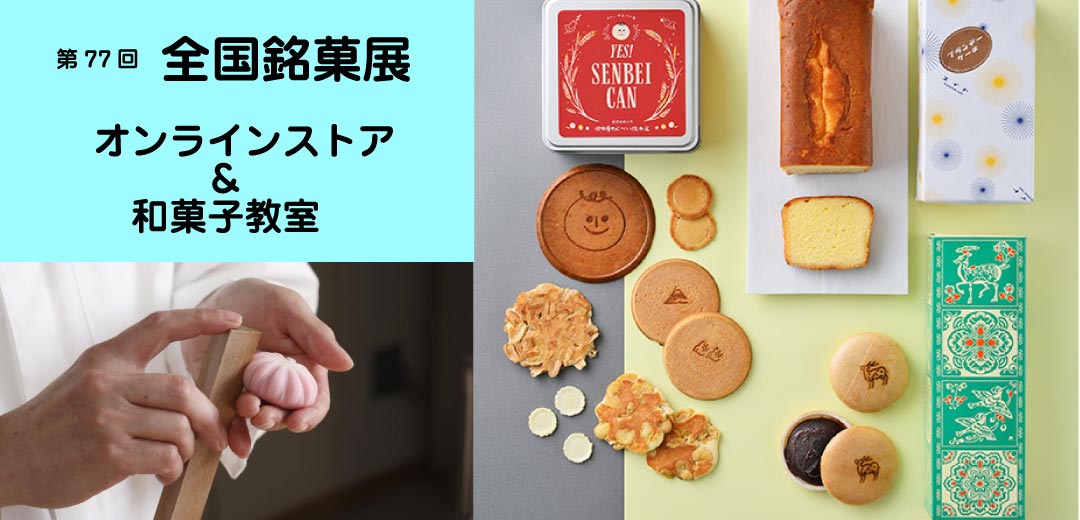 第77回 全国銘菓展 オンラインストア ＆ 和菓子教室子 | フード | フード・食品 | 三越伊勢丹オンラインストア・通販【公式】