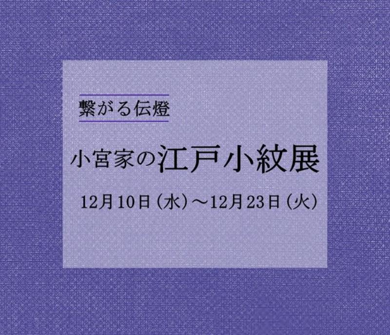 繋がる伝燈 小宮家の江戸小紋展