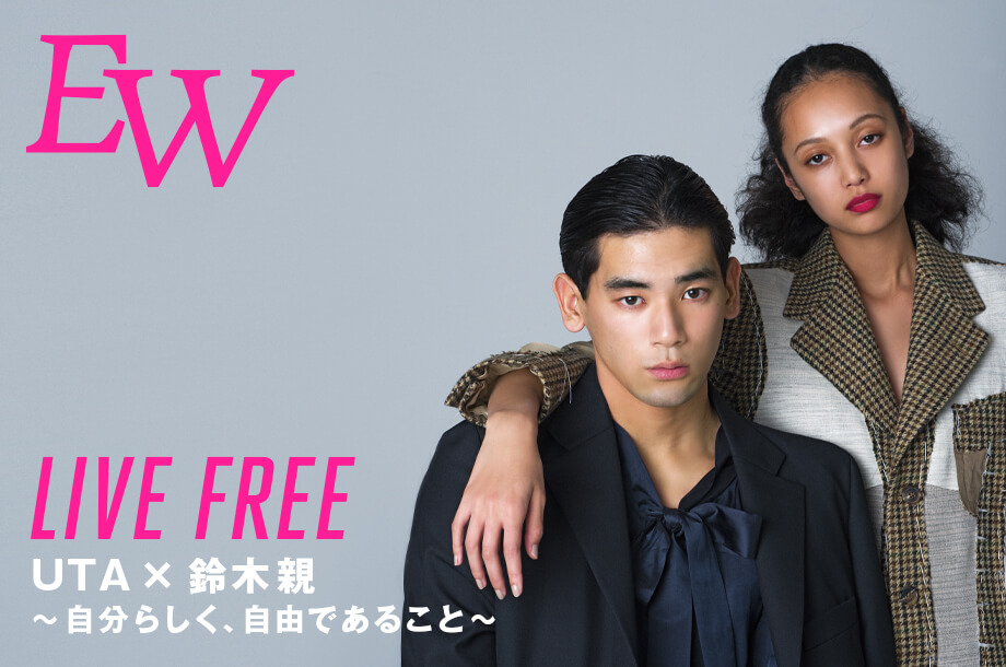 Live freeーUTA×鈴木親～自分らしく、自由であること～