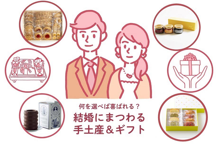 【伊勢丹のてみやげ】結婚にまつわる手土産やギフトは、何を選べば喜ばれる？どうすれば失敗しない？