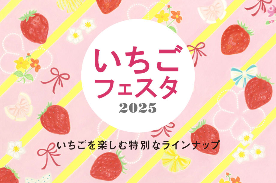 いちごを使ったスイーツが大集合！「いちごフェスタ」