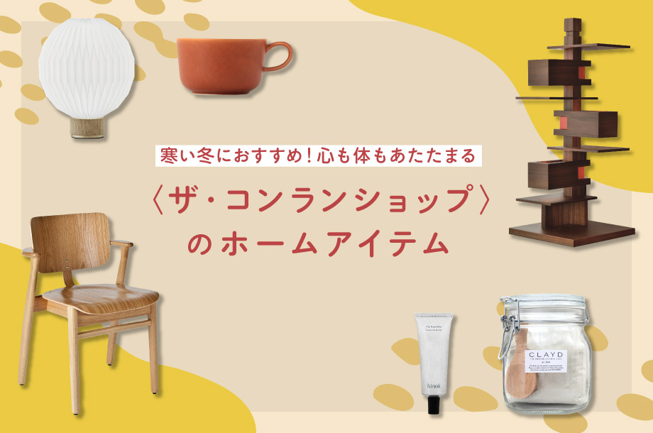寒い冬におすすめ！心も体もあたたまる、＜ザ・コンランショップ＞のホームアイテム