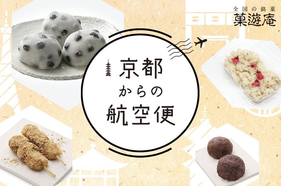 【菓遊庵】京都からの航空便(3月21日(土)お渡し分)