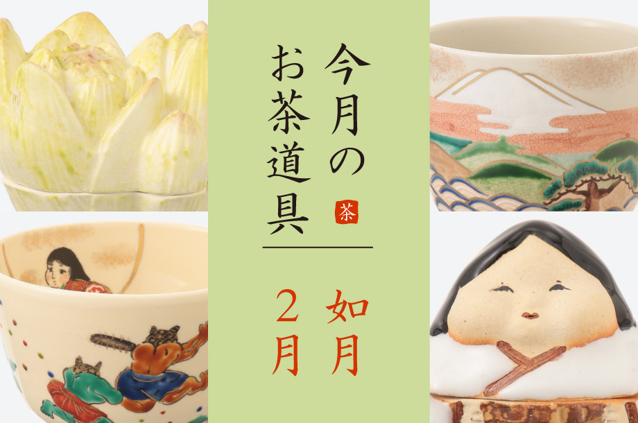 如月（2月）のおすすめ茶道具6選」美術部 工芸・茶道具担当 三宅慶昌 Select Item