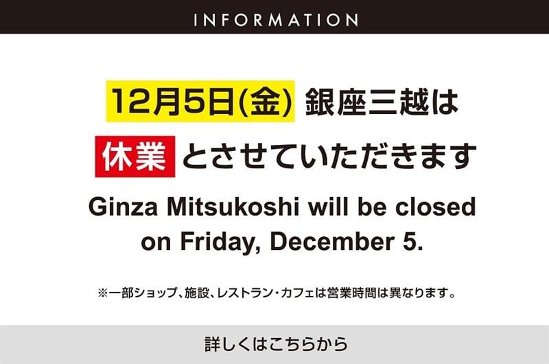 12月5日(金) 銀座三越 休業のお知らせ