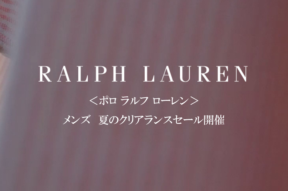 ＜ポロ ラルフ ローレン＞メンズ2025年夏のクリアランスセール開催