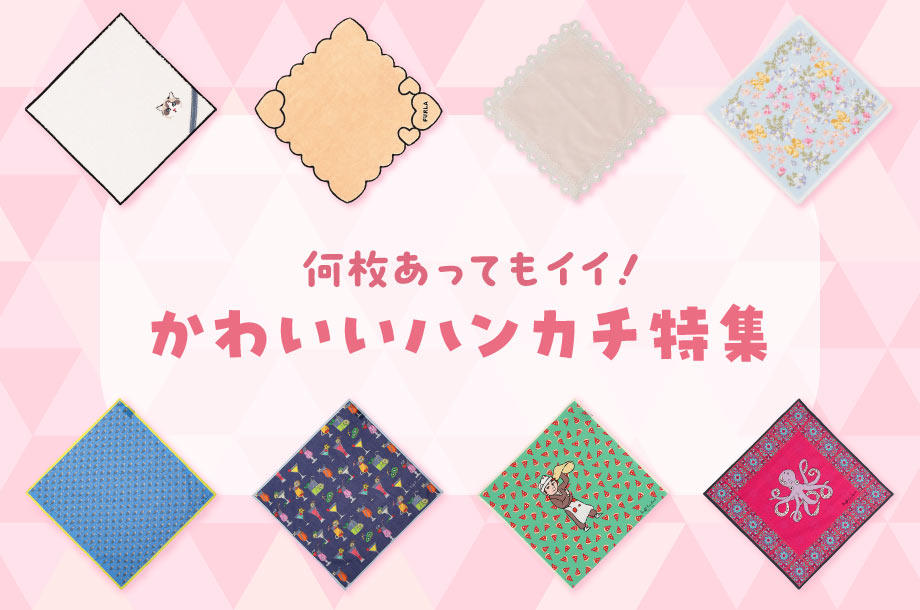 何枚あってもいい！かわいいハンカチ特集
