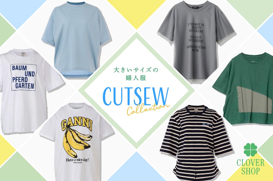 暑い日でも快適！カットソー特集｜大きいサイズの婦人服