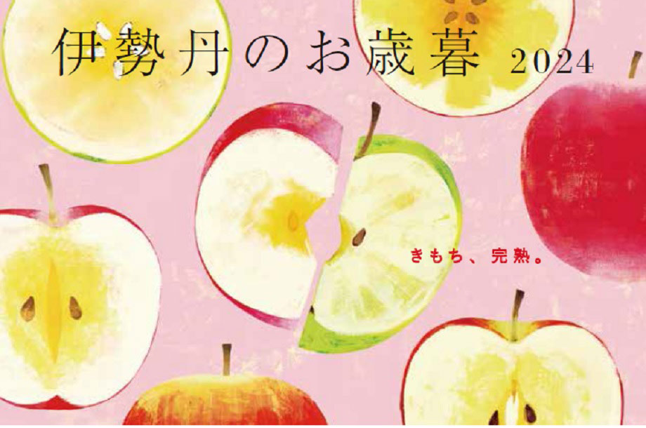 伊勢丹のお歳暮 2024<br>※外部サイトへ遷移します