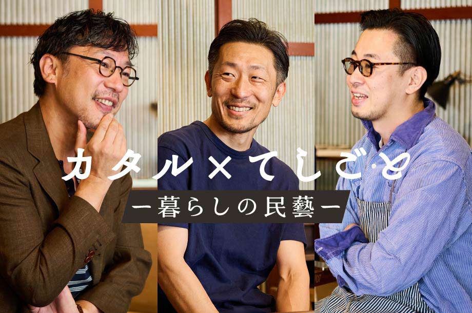カタル×てしごと -暮らしの民藝-