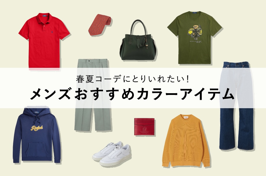 2025年春夏コーデにとりいれたい！メンズおすすめカラーアイテム