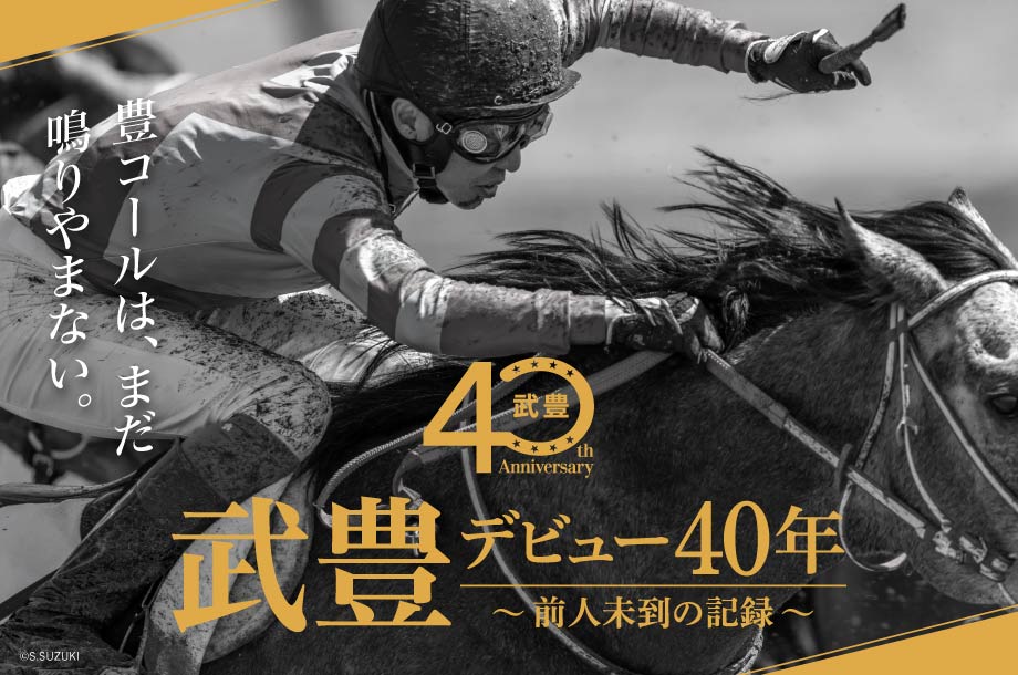 武豊 デビュー40年 ～前人未到の記録～