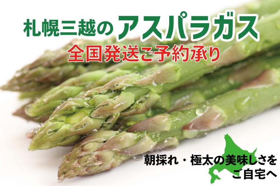 2023 三越のアスパラガス全国発送ご予約承り ■5月23日(火)午後5時まで