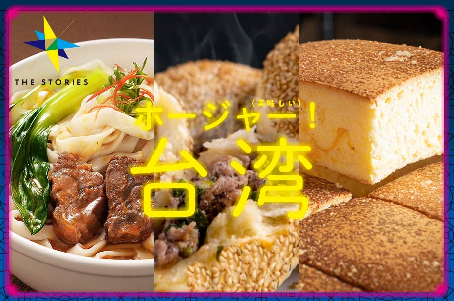 本格派の味を手軽に！日本橋三越本店で話題の台湾グルメを食べ尽くそう