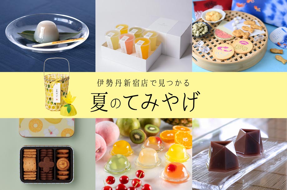 夏休みの帰省や暑中見舞いに。伊勢丹新宿店で買える夏のてみやげ